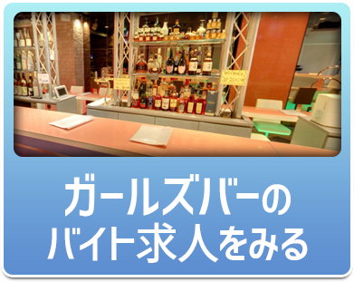 ガールズバーのバイト求人を見る