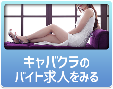 キャバクラのバイト求人を見る