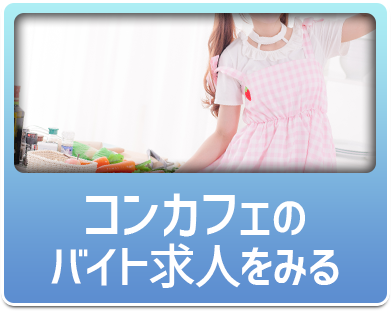 コンカフェのバイト求人を見る