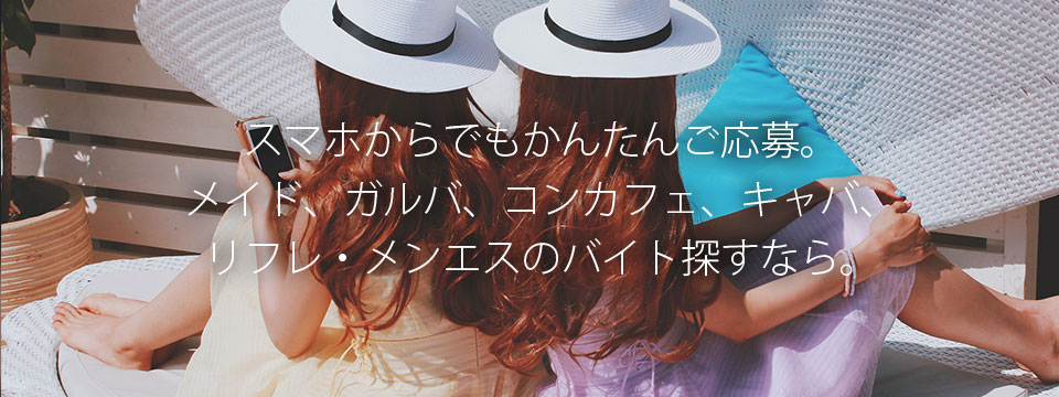 スマホからでもかんたんご応募。コスプレ・メイドカフェ、ガールズバー、メンエスのアルバイト探すなら。