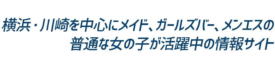横浜・川崎を中心にメイド、ガールズバー、メンエスの普通な女の子が活躍中の情報サイト