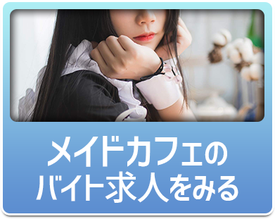 メイドカフェのバイト求人をみる