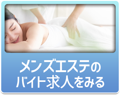 メンズエステのバイト求人を見る
