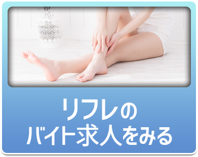 リフレのバイト求人を見る
