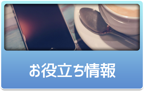 お役立ち情報