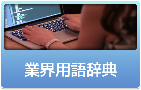 業界用語辞典
